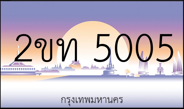 2ขท 5005